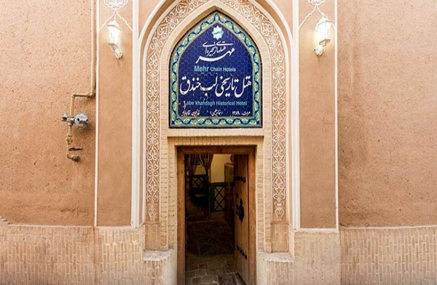 هتل تاریخی لب خندق یزد